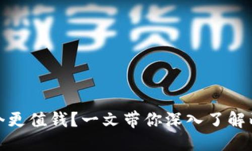 优质  
派币与冰币哪个更值钱？一文带你深入了解两者的价值比较