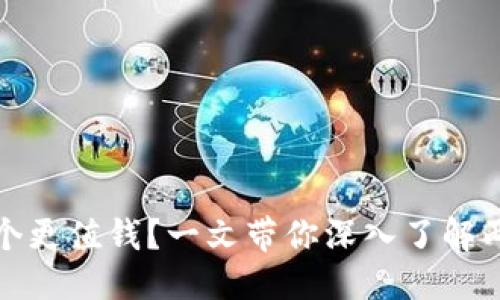 优质  
派币与冰币哪个更值钱？一文带你深入了解两者的价值比较