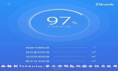 : 全面解析Tokenim：第三方钱包的安全性与使用指