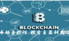 数字货币的多样性：探索主要种类及其优势