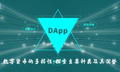 数字货币的多样性：探索主要种类及其优势