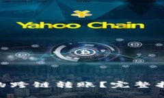 如何实现Tokenim的跨链转账？完整指南与常见问题