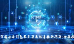 如何解决冷钱包服务器无法连接的问题：全面指