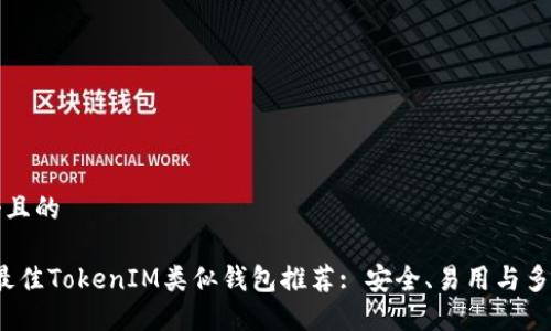 思考一个且的

2023年最佳TokenIM类似钱包推荐: 安全、易用与多功能兼具