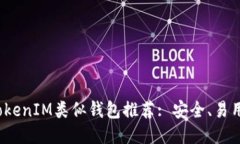 思考一个且的2023年最佳TokenIM类似钱包推荐: 安全