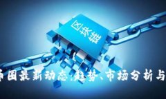 2023年币圈最新动态：趋势、市场分析与投资策略