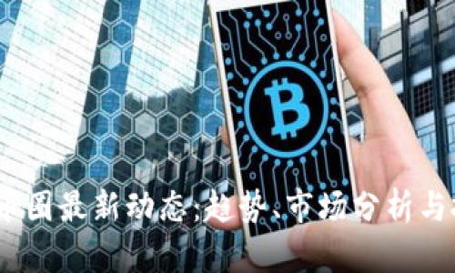 2023年币圈最新动态：趋势、市场分析与投资策略