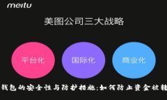 冷钱包的安全性与防护措施：如何防止资金被转