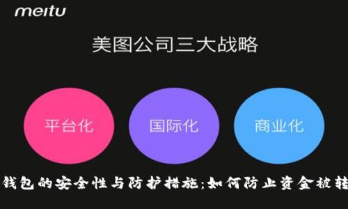 冷钱包的安全性与防护措施：如何防止资金被转移