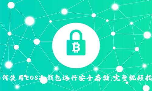 如何使用EOS冷钱包进行安全存储：完整视频指南
