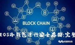 如何使用EOS冷钱包进行安全存储：完整视频指南