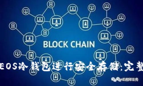 如何使用EOS冷钱包进行安全存储：完整视频指南