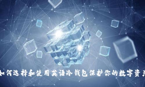 如何选择和使用英语冷钱包保护你的数字资产