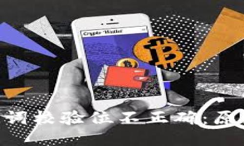 优质
Tokenim助记词校验位不正确：原因与解决方案