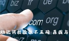优质Tokenim助记词校验位不正确：原因与解决方案