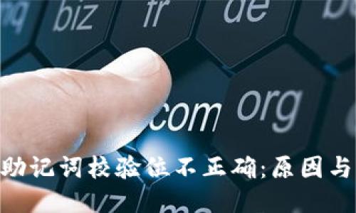 优质
Tokenim助记词校验位不正确：原因与解决方案