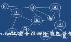 如何在Token.im上安全注册冷钱包并管理数字资产