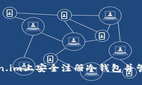 如何在Token.im上安全注册冷钱包并管理数字资产