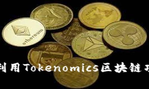 如何有效利用Tokenomics区块链项目的成功