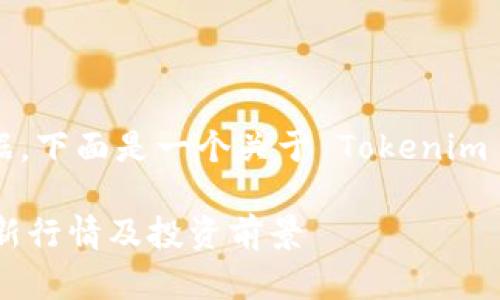 由于我无法获得实时的市场数据，下面是一个关于 Tokenim 的假设性分析和相关信息示例：

Tokenim 价格分析：2023年最新行情及投资前景