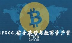 库神冷钱包与POCC：安全存储与数字资产管理的完