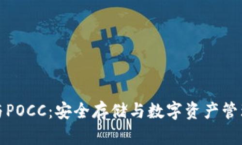 库神冷钱包与POCC：安全存储与数字资产管理的完美结合
