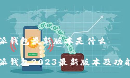 比特派钱包最新版本是什么

比特派钱包2023最新版本及功能详解