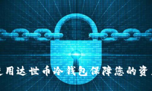 如何使用达世币冷钱包保障您的资产安全