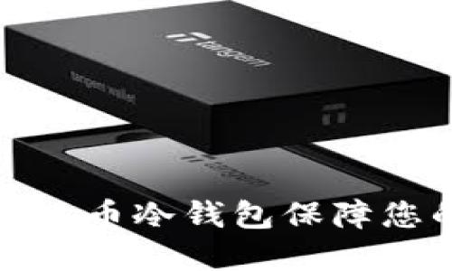 如何使用达世币冷钱包保障您的资产安全