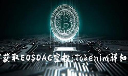 如何获取EOSDAC空投：Tokenim详细指南