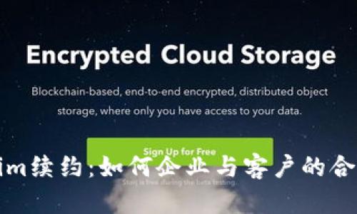 Tokenim续约：如何企业与客户的合作关系