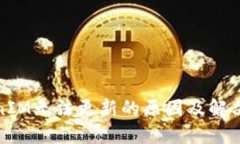 TokenIM无法更新的原因及解