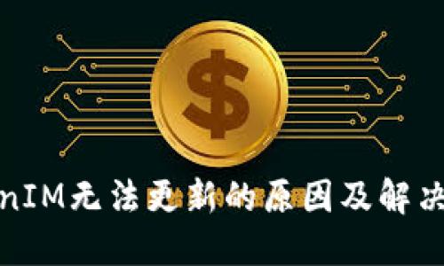 TokenIM无法更新的原因及解决方案
