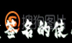 Tokenim钱包多重签名的使用