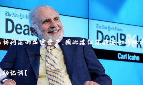 请注意：丢失助记词可能导致您无法访问您的加密资产，因此建议您在安全的地方存储助记词，并谨慎处理加密钱包。

以下是您需要的内容：

 如何有效恢复丢失的Tokenim钱包助记词？