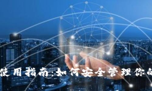 IM冷钱包使用指南：如何安全管理你的数字资产