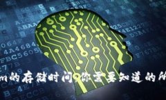 Tokenim的存储时间：你需要