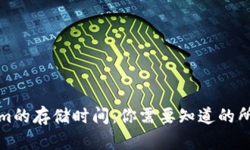 Tokenim的存储时间：你需要知道的所有信息