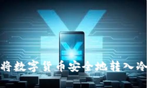 如何将数字货币安全地转入冷钱包