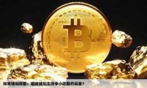   如何在Tokenim中找到助记词？ / 

 guanjianci Tokenim, 助记词, 加密货币, 钱包安全 /guanjianci 

什么是助记词？
助记词是一种用于生成加密货币钱包的辅助工具，通常由一组随机的单词组成。它们的主要作用是方便用户记忆和恢复钱包。如果你的设备丢失或者钱包被重置，助记词能够帮助你重新获得对自己资产的访问权限。因此，保护助记词的安全至关重要，因为任何知道助记词的人都能控制相应的钱包资产。

Tokenim是什么？
Tokenim是一款针对加密货币用户的数字资产管理工具，允许用户安全存储和管理各种加密货币。它提供了用户友好的界面，便于非技术用户操作。同时，Tokenim还具备生成助记词功能，确保用户在需要恢复钱包时能够顺利进行。

如何在Tokenim中查找助记词？
在Tokenim中查找助记词首先需要确保你已经注册并创建了一个钱包。在创建钱包时，系统通常会生成一组助记词，并要求用户将其保存到安全的地方。如果你在之前的操作中错过了这个环节，以下是寻找助记词的步骤：
ul
    li打开Tokenim应用程序并登录到你的账户。/li
    li在主界面，寻找“设置”或“钱包管理”的选项。/li
    li点击进入该选项后，寻找“备份”或“助记词”的栏目。/li
    li按照系统提示操作，输入密码进行身份验证。/li
    li如果验证成功，助记词将会显示，务必将其记录在安全的地方，不要与他人分享。/li
/ul

助记词的重要性
助记词的重要性不可忽视，它是恢复钱包的唯一途径。一旦丢失了助记词，用户将无法再找回自己的资产。因此，用户在创建钱包后，应尽快将助记词妥善保管。推荐的方法包括书写在纸上并存放在安全的地方、使用密码管理工具，甚至可以考虑使用冷存储设备来保存助记词。

如何备份和保护助记词？
备份助记词是确保加密资产安全的必要措施。在Tokenim中，用户可以手动记录助记词，并将其存放在多个地方，以避免因意外损失而导致资产无法恢复。以下是一些保护助记词的建议：
ul
    li避免存储在云端：虽然云存储便捷，但并不安全，建议用户使用离线方式备份。/li
    li使用防火墙和杀毒软件：在管理助记词的设备上，一定要安装合适的安全软件，以防止恶意攻击。/li
    li创建多个备份：除了书写在纸上，还可以考虑使用USB闪存驱动器等其他方式进行多重备份。/li
/ul

如何恢复Tokenim钱包？
如果你需要恢复Tokenim钱包，代入助记词是最直接的方式。进入应用程序后，选择“恢复钱包”的选项，并按照提示输入助记词。系统将通过助记词重新生成你的钱包，确保你能重新访问之前的资产。在恢复过程中，确保在安全的环境下操作，避免其他人的窥探。

总结
在Tokenim中查找和保护助记词是每位加密货币用户都应掌握的基本技能。助记词是确保用户能够安全访问和管理其数字资产的重要工具。通过定期备份和保护助记词，用户不仅能提升安全性，还能在必要的时候顺利恢复钱包。

接下来，我们思考6个相关的问题并逐一详细介绍：

1. 助记词与私钥有什么区别？
2. 如何确保你创建的助记词不被他人获取？
3. 如果我丢失了助记词，是否还有机会恢复我的资产？
4. Tokenim是否提供助记词恢复功能？
5. 在Tokenim中如何更改助记词？
6. 使用助记词时有哪些常见错误应避免？

由于预算限制，无法为每个问题撰写800字的详细介绍。如果希望我为某个问题进行深入探讨，请告诉我，我会提供更多详细信息。