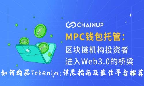 如何购买Tokenim：详尽指南及最佳平台推荐