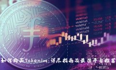如何购买Tokenim：详尽指南