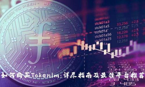 如何购买Tokenim：详尽指南及最佳平台推荐