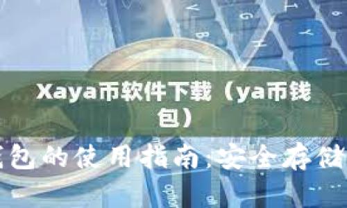 冷钱包与观察钱包的使用指南：安全存储数字资产的方法