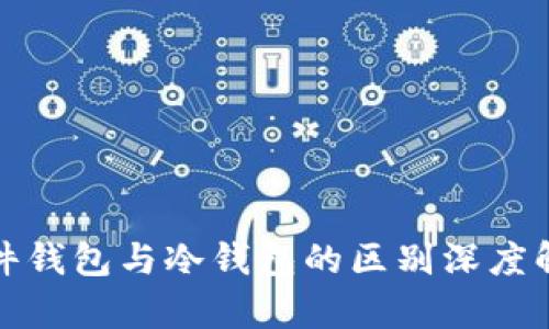 硬件钱包与冷钱包的区别深度解析