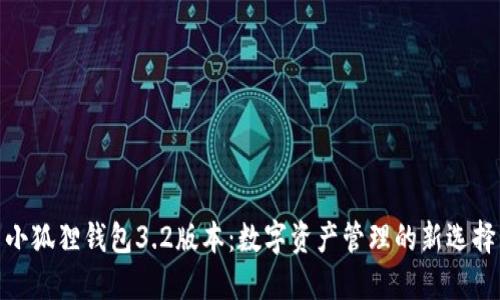 小狐狸钱包3.2版本：数字资产管理的新选择