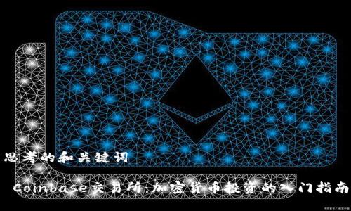 思考的和关键词

 Coinbase交易所：加密货币投资的入门指南