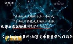 思考的和关键词 Coinbase交