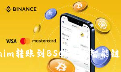 如何将Tokenim转账到BSC（币安智能链）的详细指南