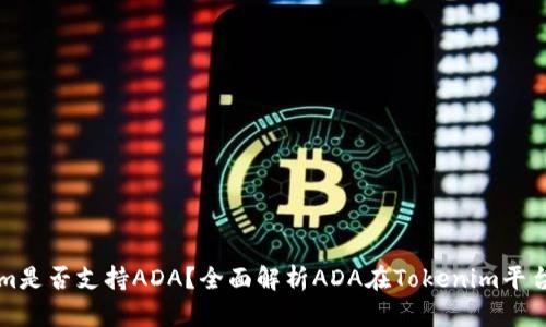 Tokenim是否支持ADA？全面解析ADA在Tokenim平台的应用